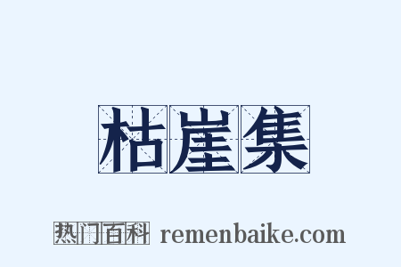 枯崖集是什么意思的图片